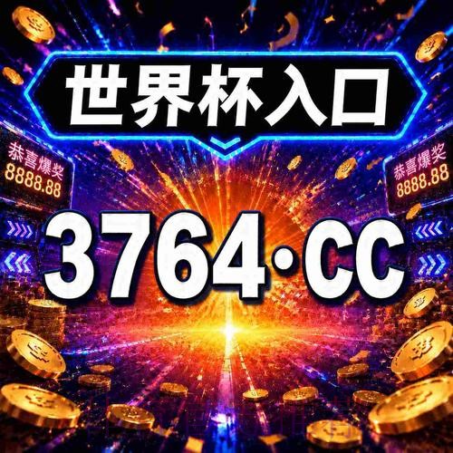 世界杯买球下载最新网址：安全指南与推荐平台